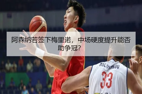 阿森纳若签下梅里诺，中场硬度提升能否助争冠？